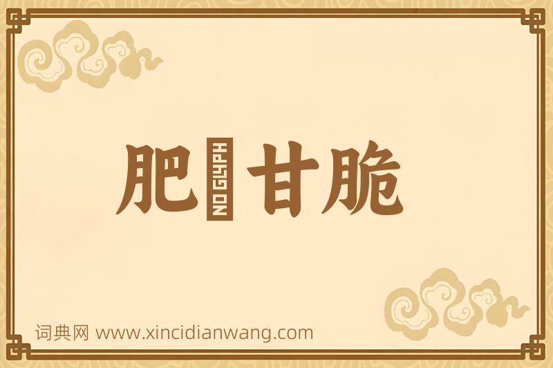 成语肥醲甘脆图片