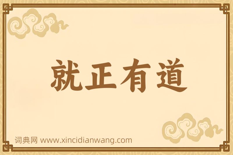 成语就正有道图片