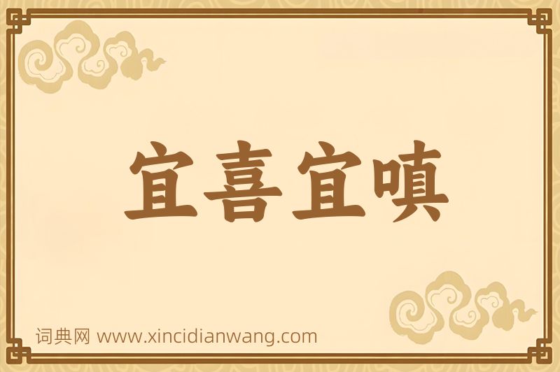 成语宜喜宜嗔图片