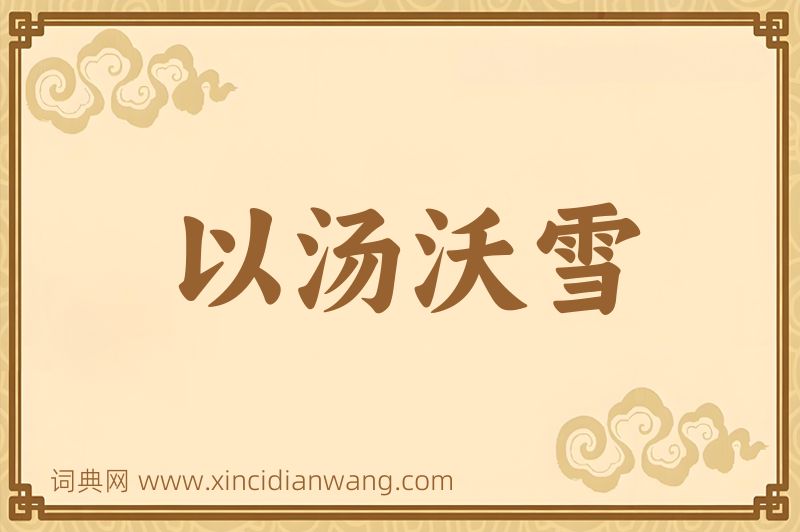 成语以汤沃雪图片
