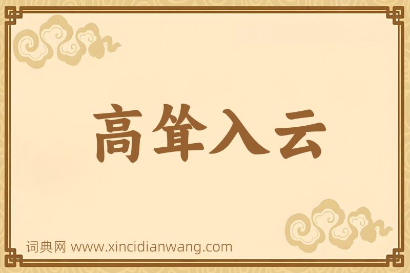 成语高耸入云图片