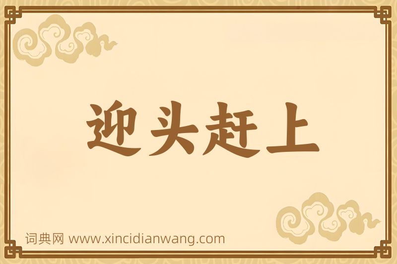 成语迎头赶上图片