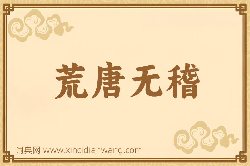成语荒唐无稽图片