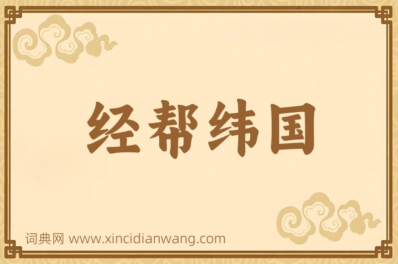 成语经帮纬国图片
