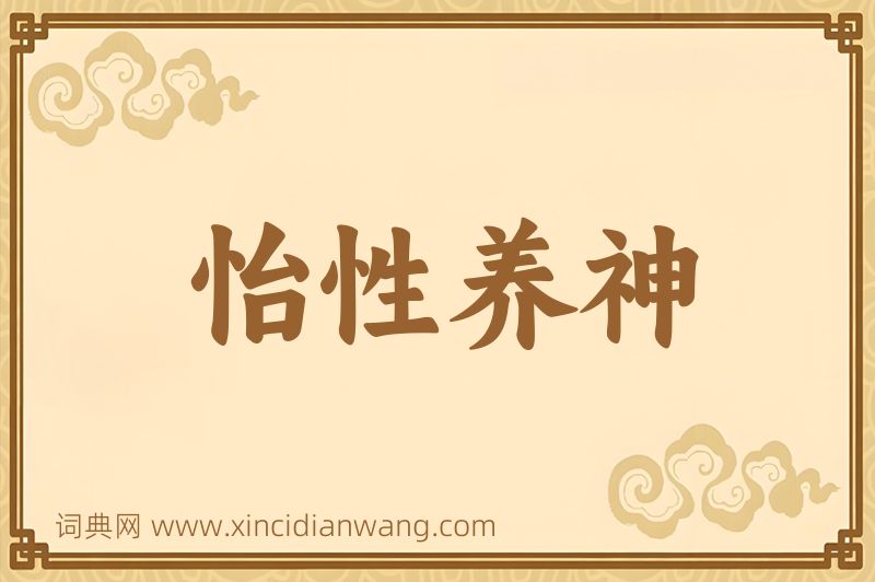 成语怡性养神图片