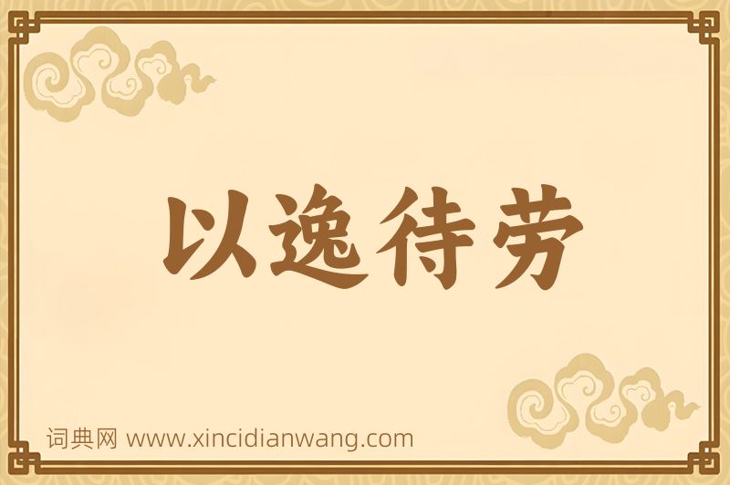 成语以逸待劳图片