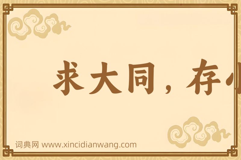 成语求大同，存小异图片