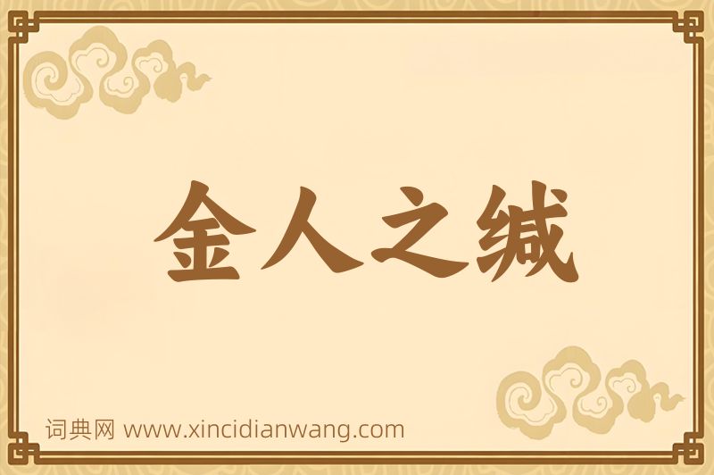 成语金人之缄图片