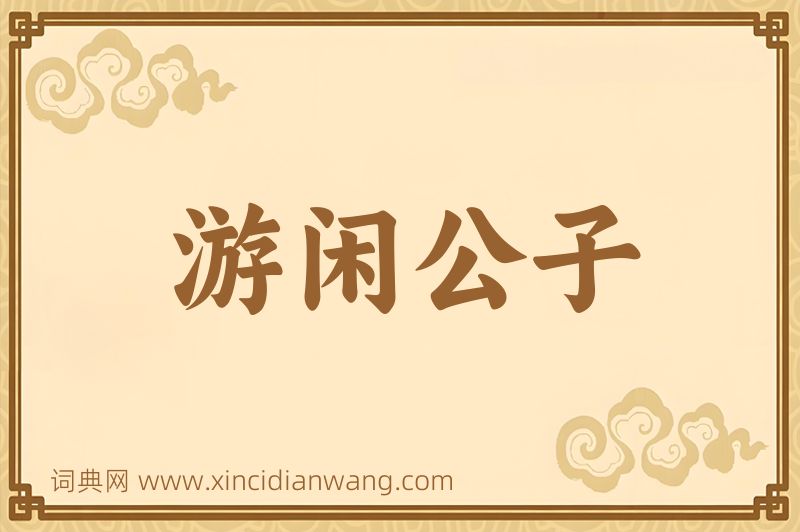 成语游闲公子图片