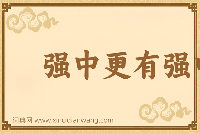 成语强中更有强中手图片