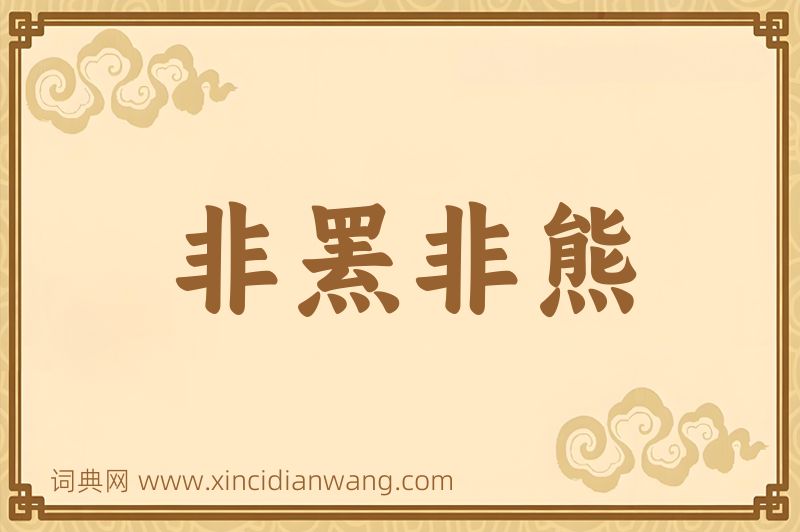 成语非罴非熊图片