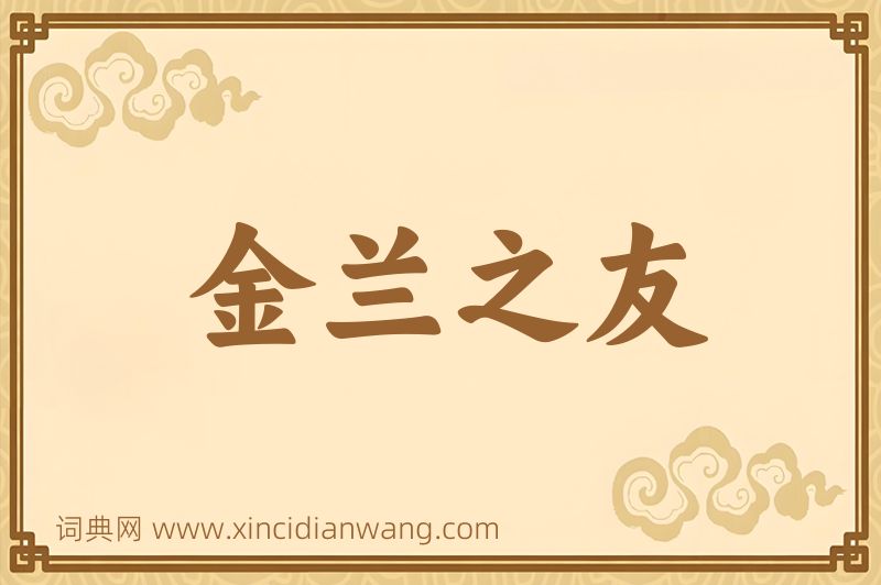 成语金兰之友图片
