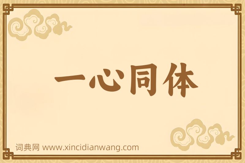 成语一心同体图片