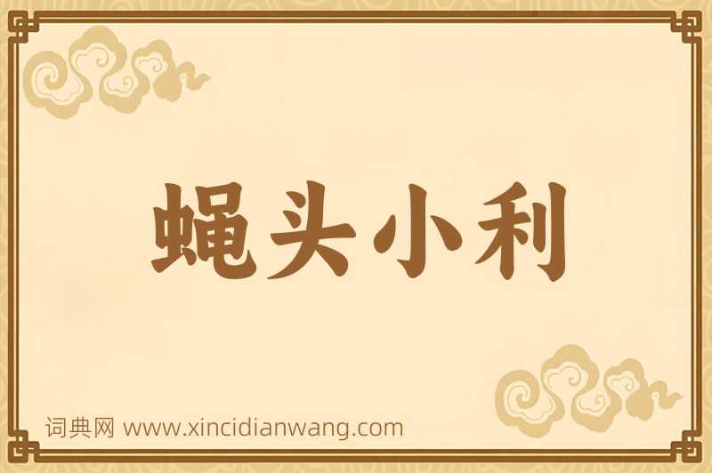 成语蝇头小利图片