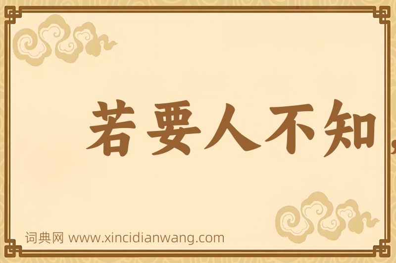 成语若要人不知，除非己莫为图片