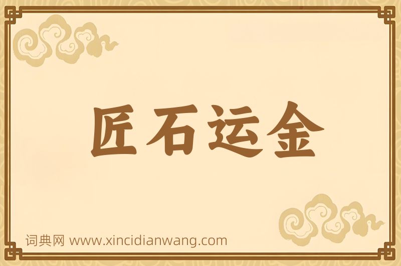 成语匠石运金图片