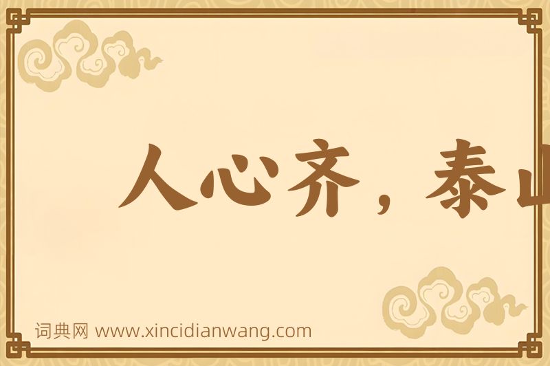成语人心齐，泰山移图片