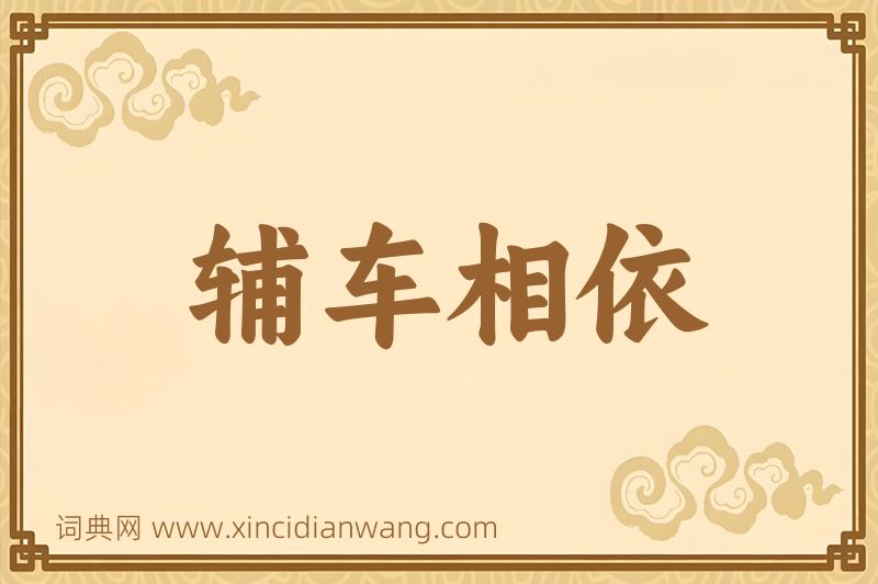 成语辅车相依图片