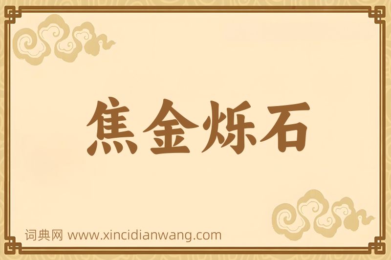 成语焦金烁石图片