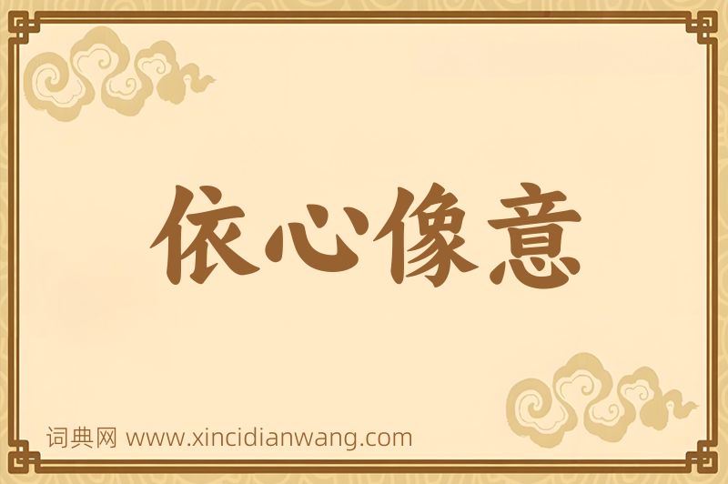 成语依心像意图片
