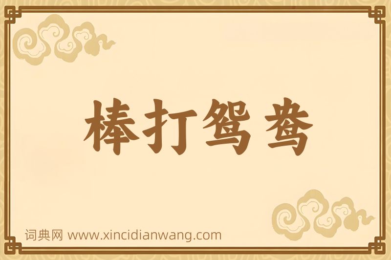 成语棒打鸳鸯图片