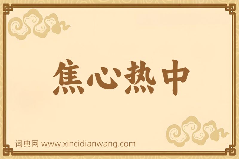 成语焦心热中图片