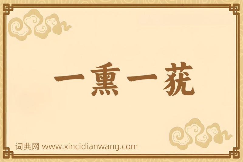 成语一熏一莸图片
