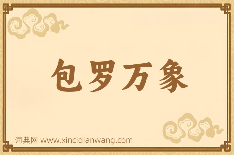 成语包罗万象图片