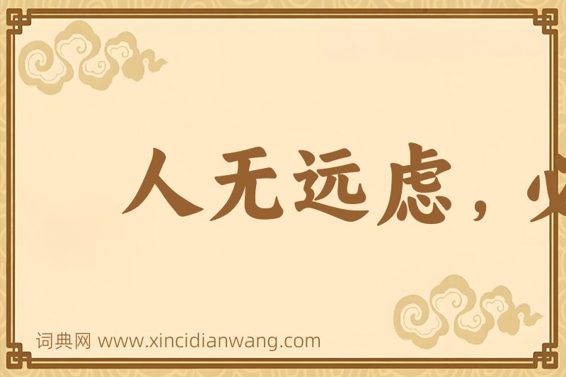 成语人无远虑，必有近忧图片