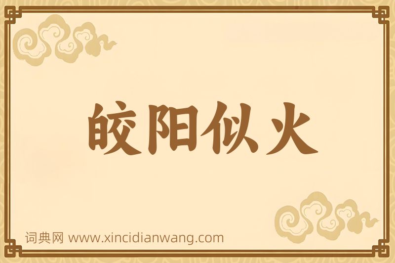成语皎阳似火图片