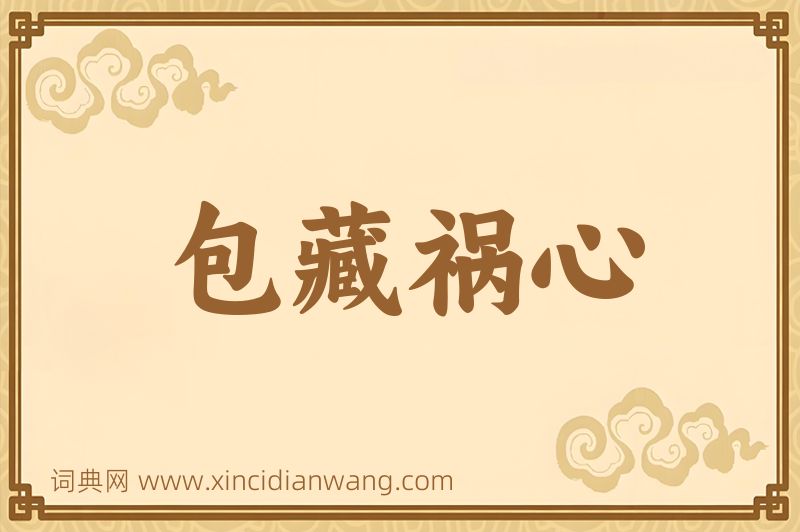 成语包藏祸心图片