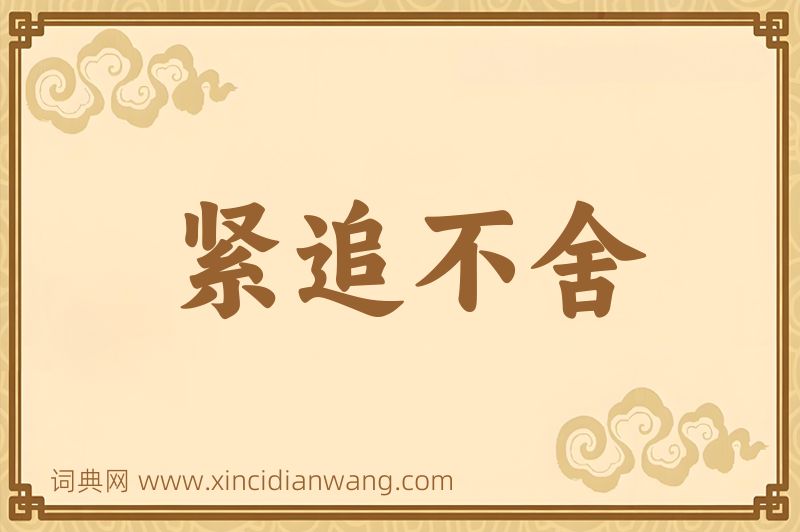 成语紧追不舍图片