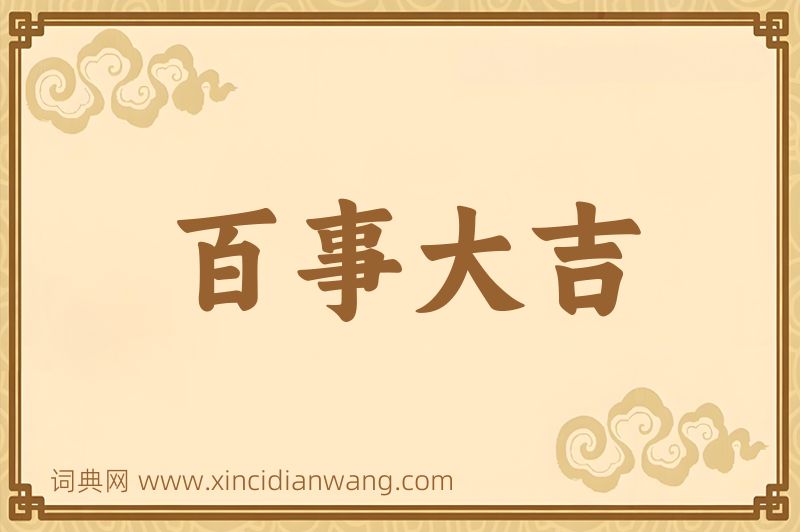 成语百事大吉图片