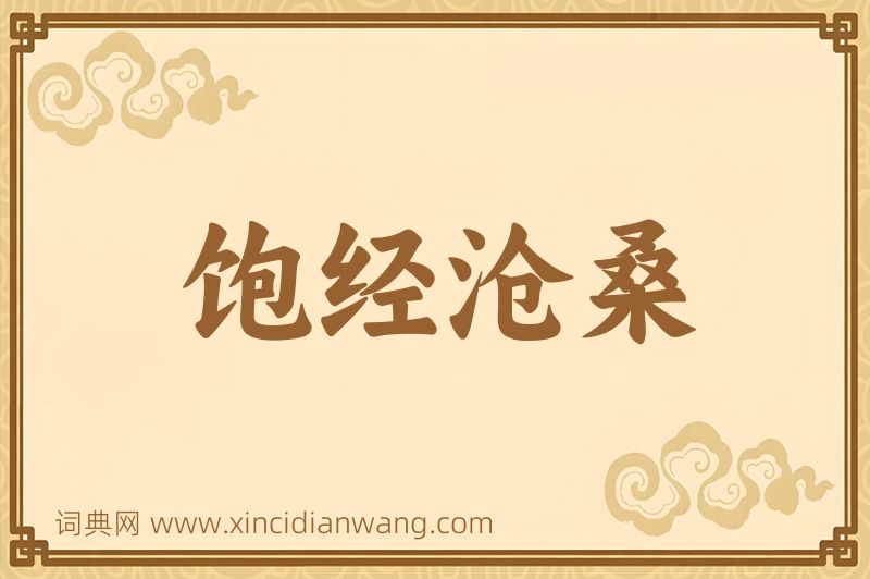成语饱经沧桑图片
