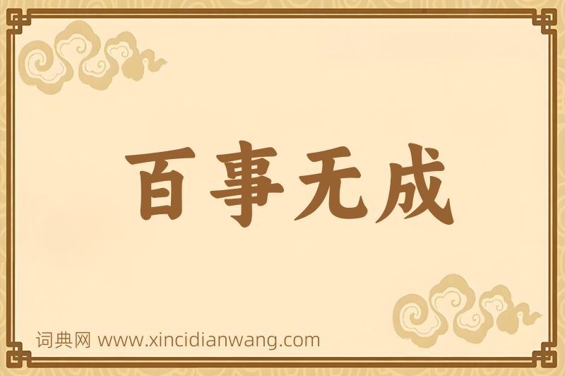 成语百事无成图片