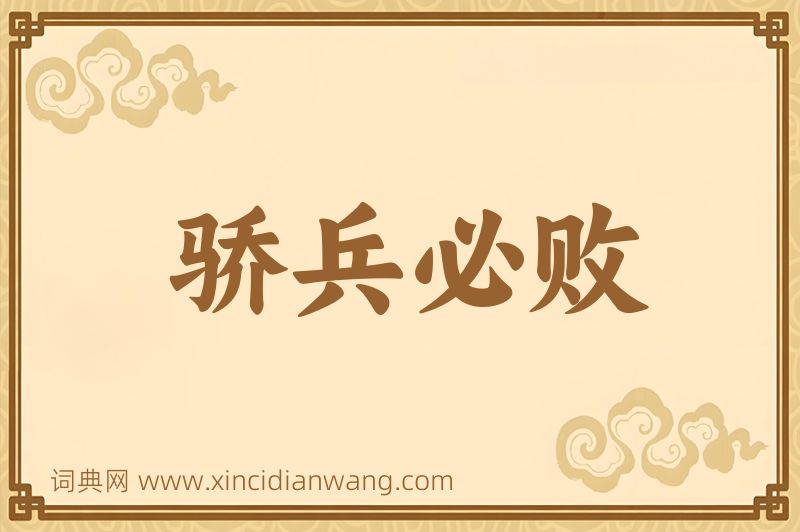 成语骄兵必败图片