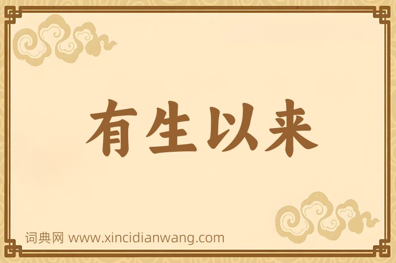 成语有生以来图片