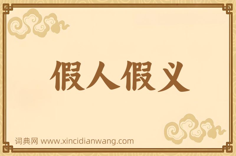 成语假人假义图片