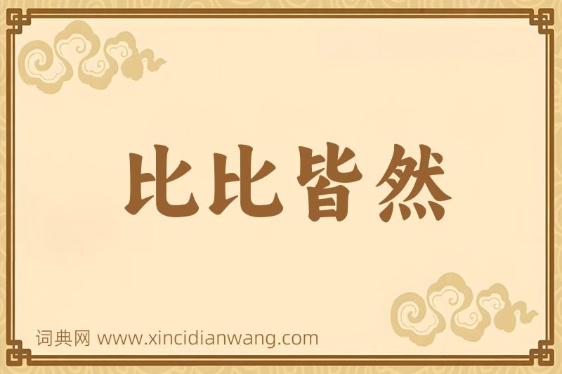 成语比比皆然图片