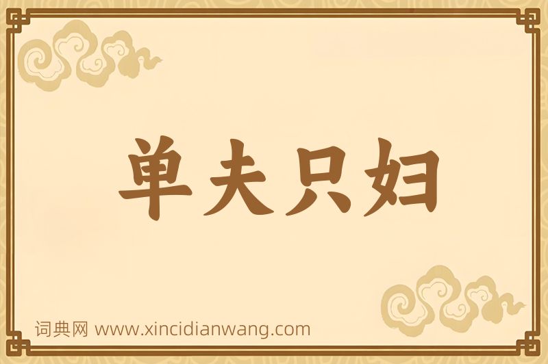 成语单夫只妇图片