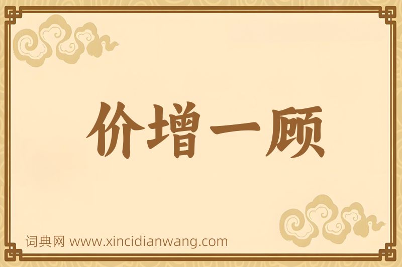 成语价增一顾图片