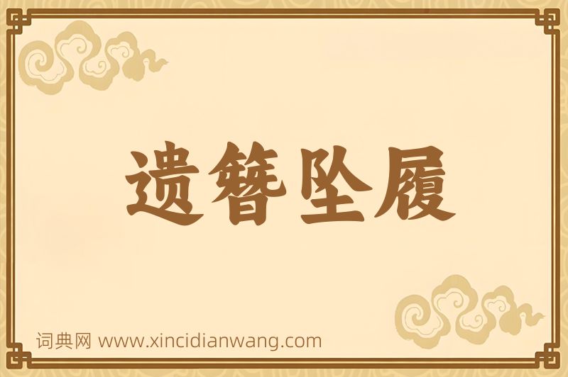成语遗簪坠履图片