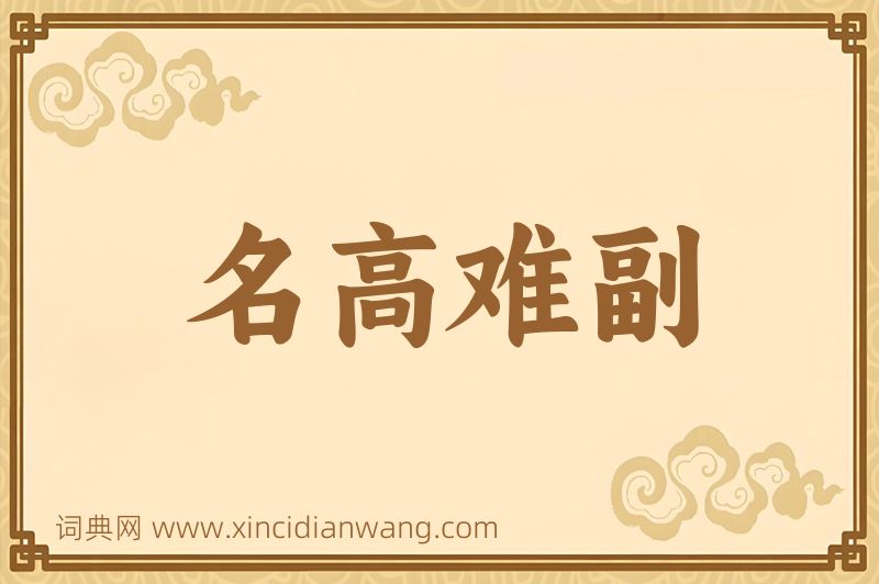 成语名高难副图片