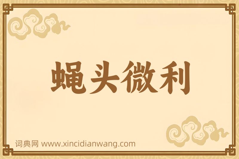 成语蝇头微利图片