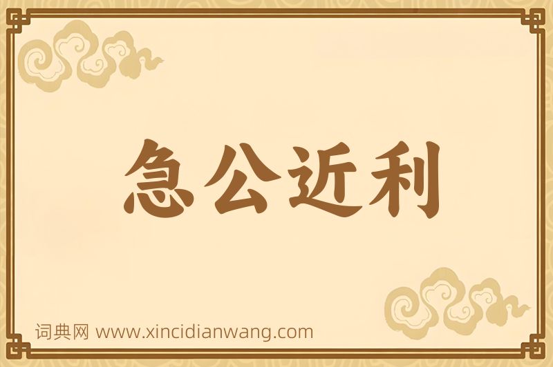 成语急公近利图片