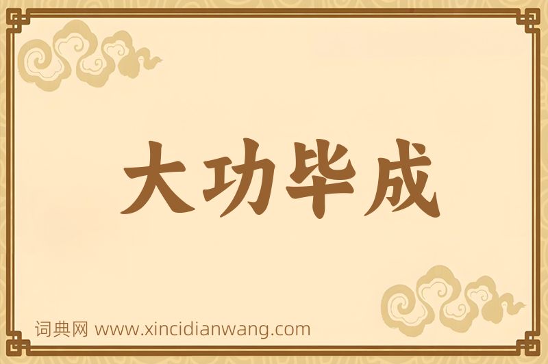 成语大功毕成图片