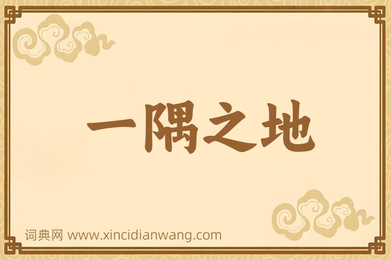 成语一隅之地图片