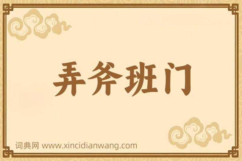 成语弄斧班门图片
