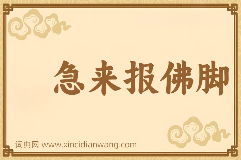 成语急来报佛脚图片