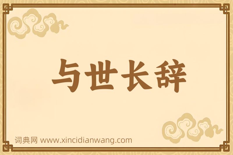 成语与世长辞图片